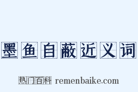 墨鱼自蔽近义词是什么意思的图片